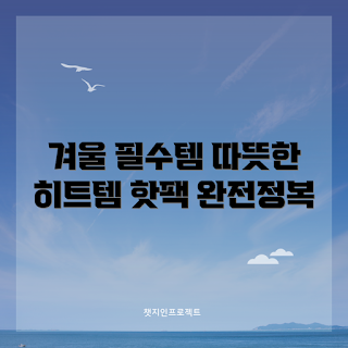 히트템핫팩, 겨울철 필수 아이템, 따뜻한 겨울, 학생 추천, 실용 히트템
