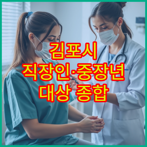 김포시 직장인·중장년 대상 종합 건강검진 전문 병원