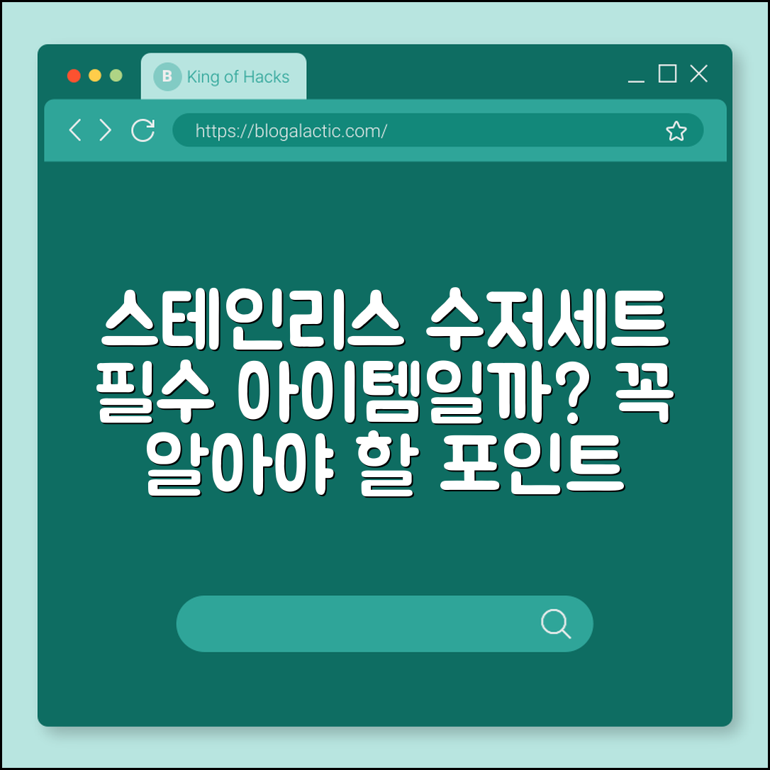 스테인리스 수저세트, 꼭 필요한 아이템일까요?