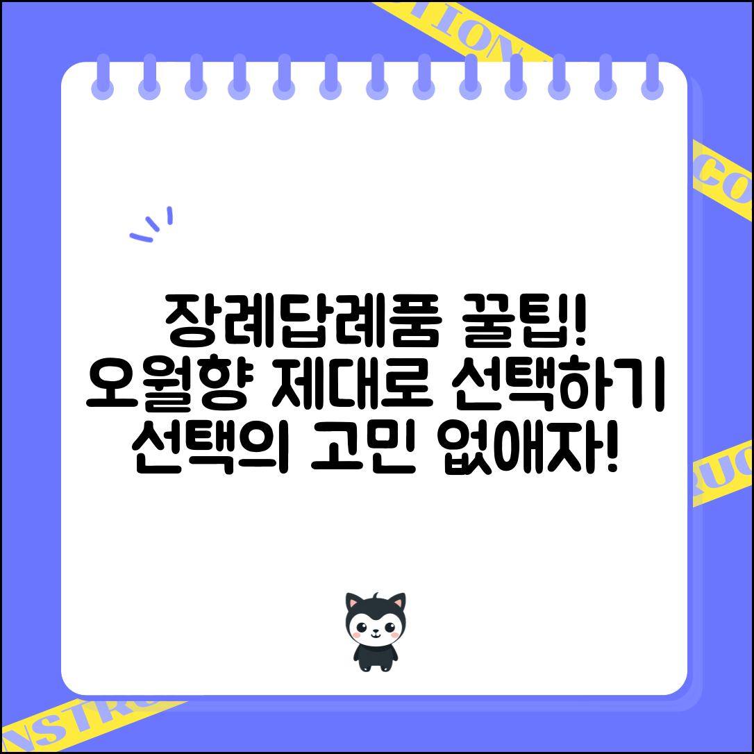 장례답례품오월향, 선택하는 팁은?