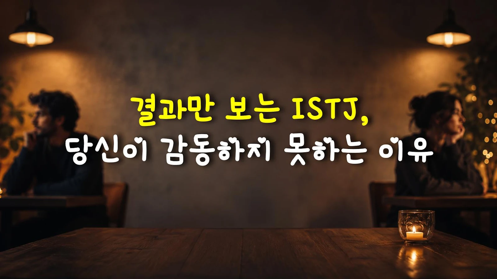 결과만 보는 ISTJ, 당신이 감동하지 못하는 이유