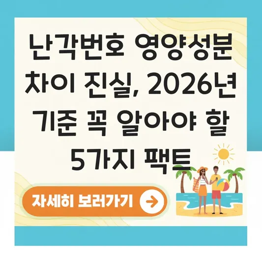 난각번호 영양성분 차이 진실