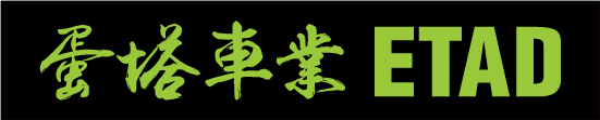 蛋塔車業 ETAD Logo