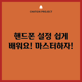 폰 설정, 스마트폰 팁, 2023 모바일 트렌드, 핸드폰 마스터하기, 초보자 가이드