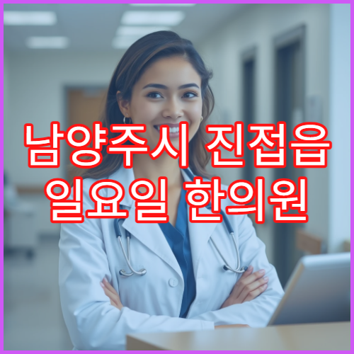 남양주시 진접읍 일요일 한의원 근육통 침치료 가능