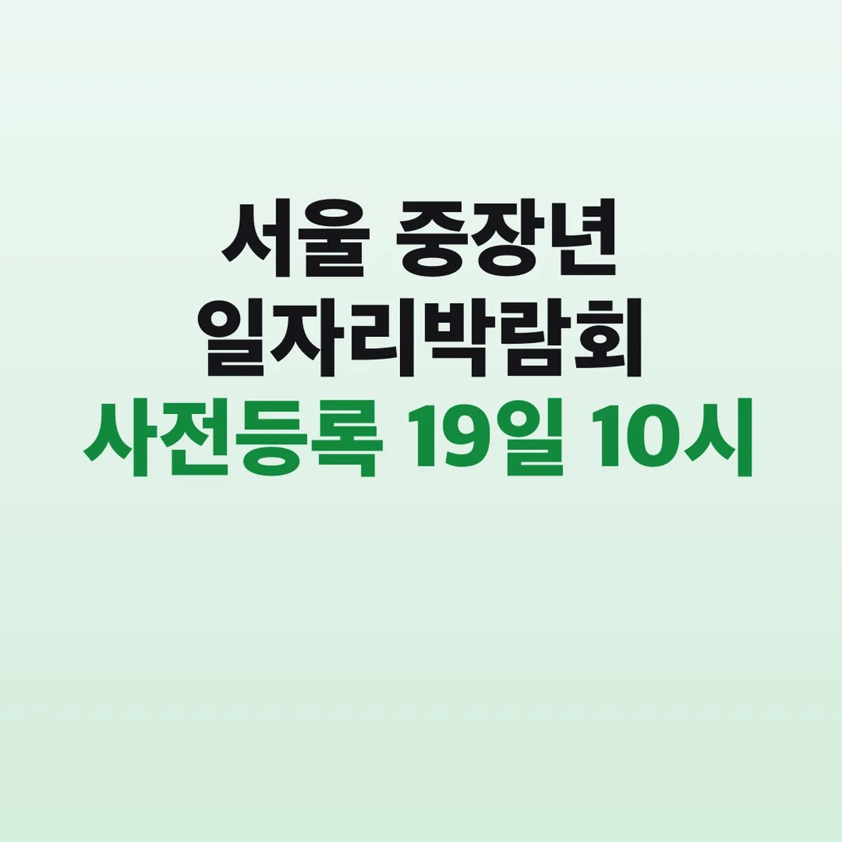 서울 중장년 일자리박람회 사전등록 19일 10시 마감