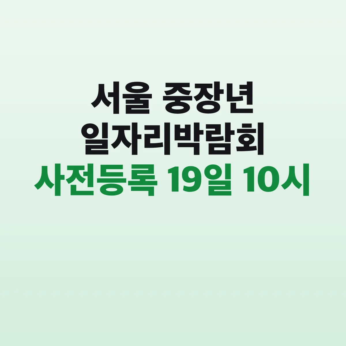 서울 중장년 일자리박람회 사전등록 19일 10시 마감