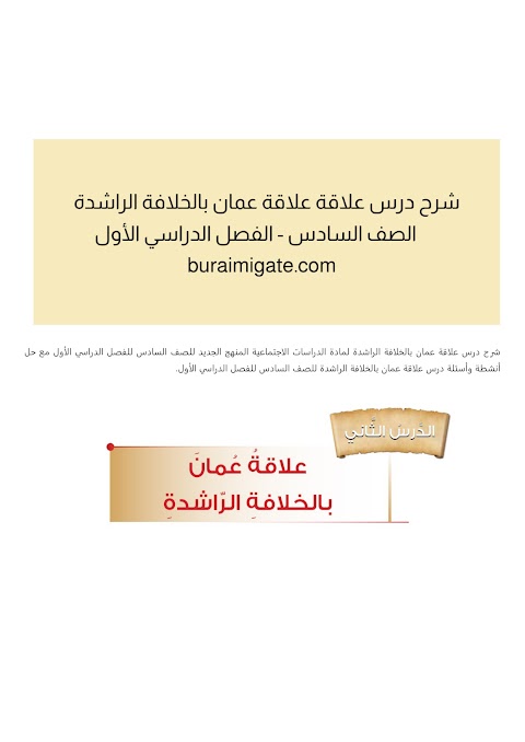 شرح درس علاقة عمان بالخلافة الراشدة - بوابة البريمي - دراسات الصف 6 الفصل 1