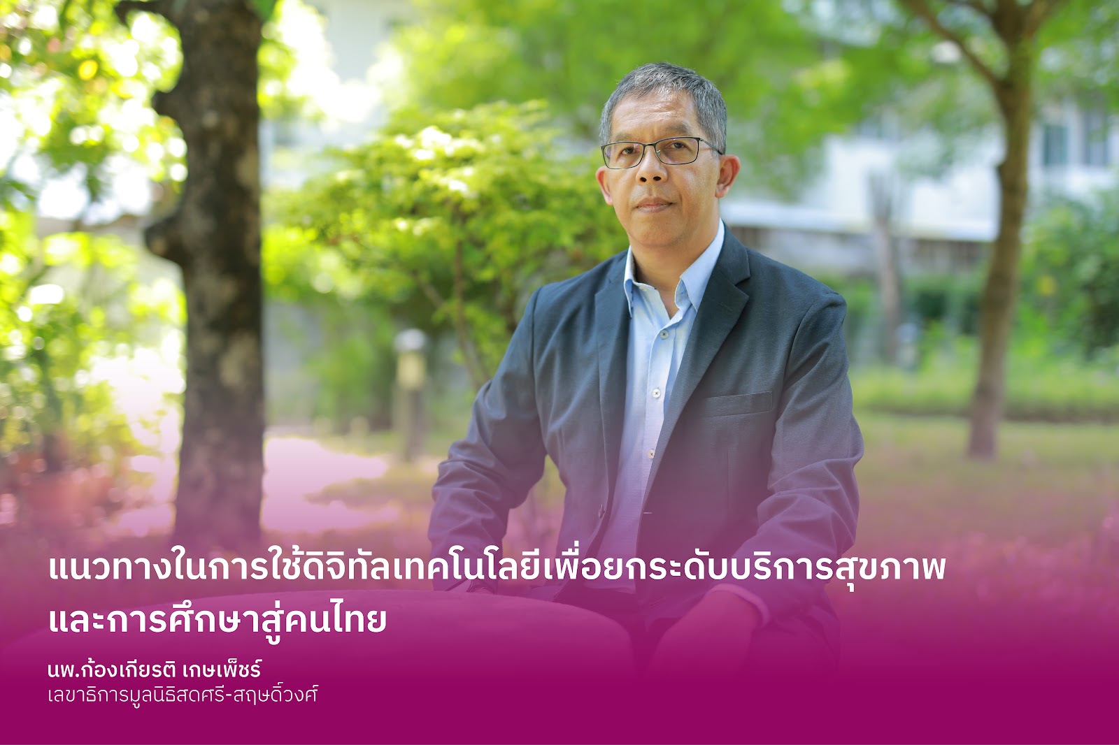 แนวทางในการใช้ดิจิทัลเทคโนโลยีเพื่อยกระดับบริการสุขภาพ และการศึกษาสู่คนไทย