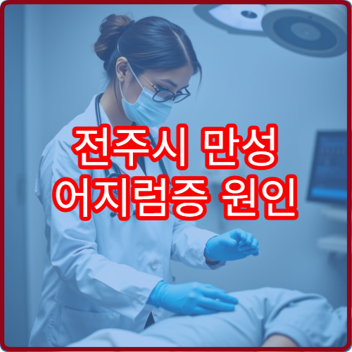 전주시 만성 어지럼증 원인 진단과 균형 기능 검사 병원