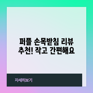 크리스탈 젤 마우스손목패드, 손목받침대 추천, 왜 손목패드가 필요한가, 퍼플 손목받침대, 마우스패드 선택 방법