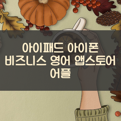 비즈니스 영어 썸네일