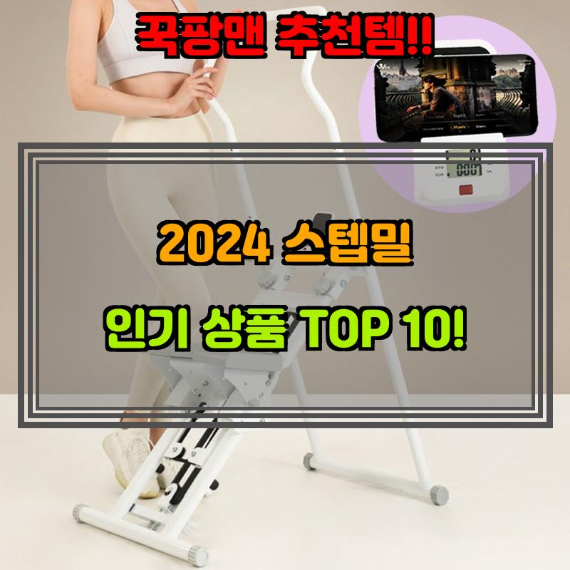 9월 29일, N쇼핑 검색 TOP 3, 가정용 스텝밀 베스트 5