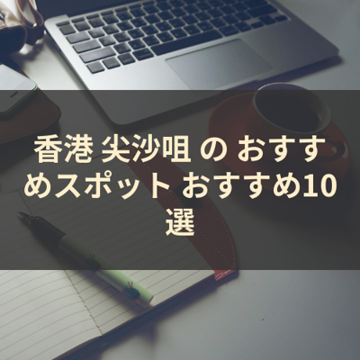 香港 尖沙咀 の おすすめスポット おすすめ10選 サムネイル