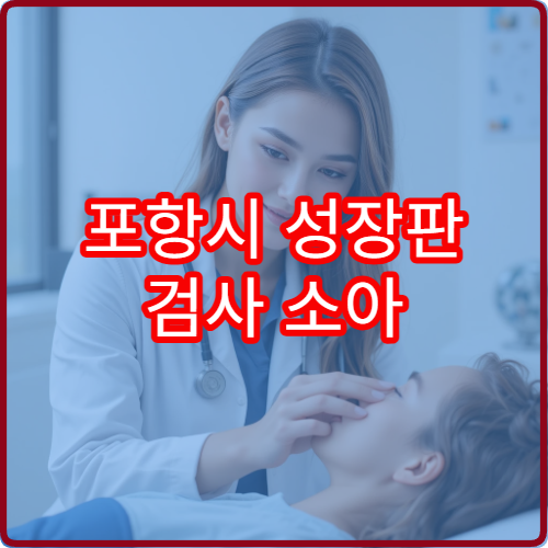포항시 성장판 검사 소아 정형외과 성장 교정 전문 진료 병원
