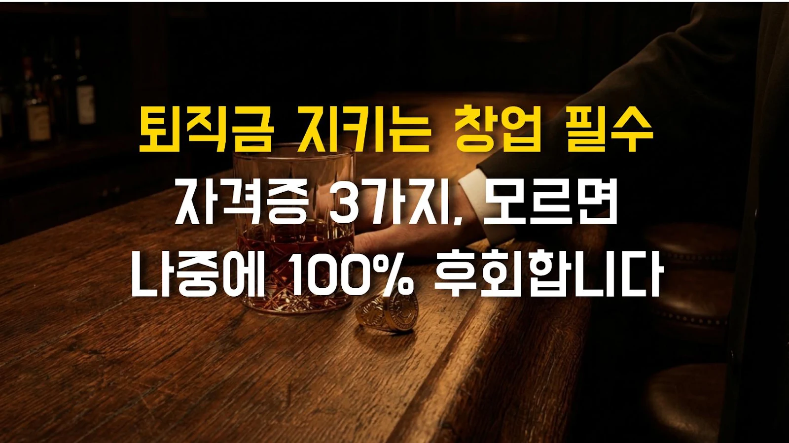 퇴직금 지키는 창업 필수 자격증 3가지, 모르면 나중에 100% 후회합니다