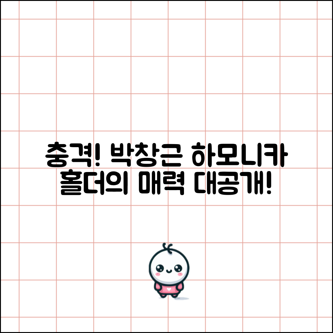 충격적인 박창근하모니카홀더의 매력