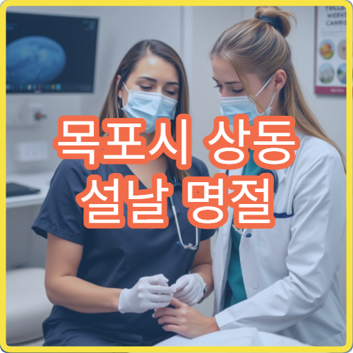 목포시 상동 설날 명절 연휴 비뇨의학과 배뇨통 전립선 요로감염 진료 병원