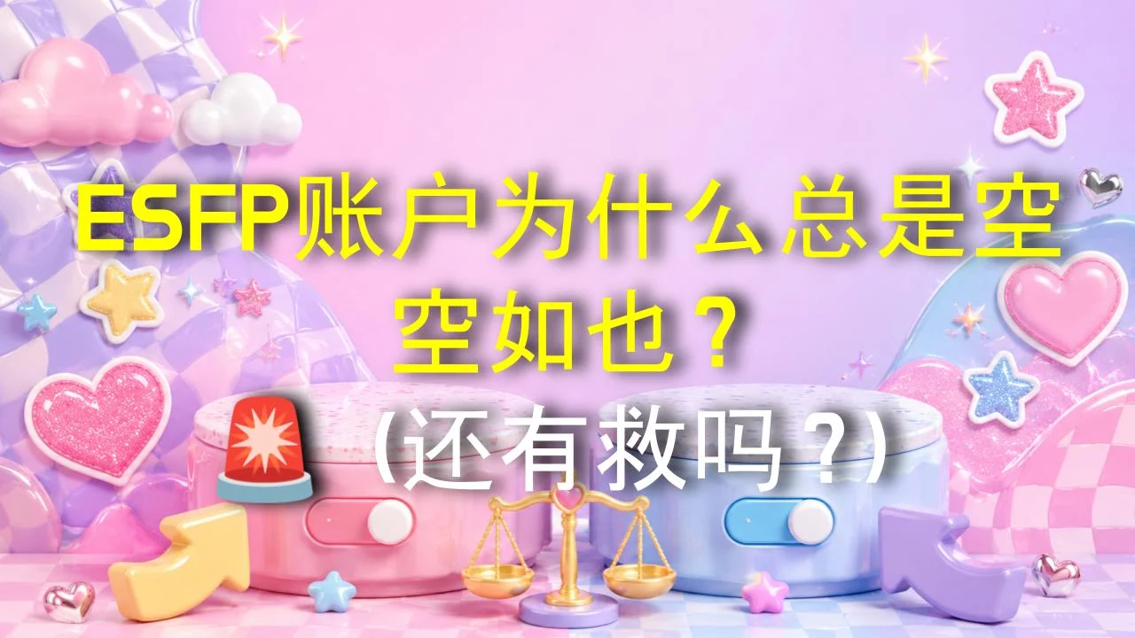 ESFP账户为什么总是空空如也？🚨（还有救吗？）