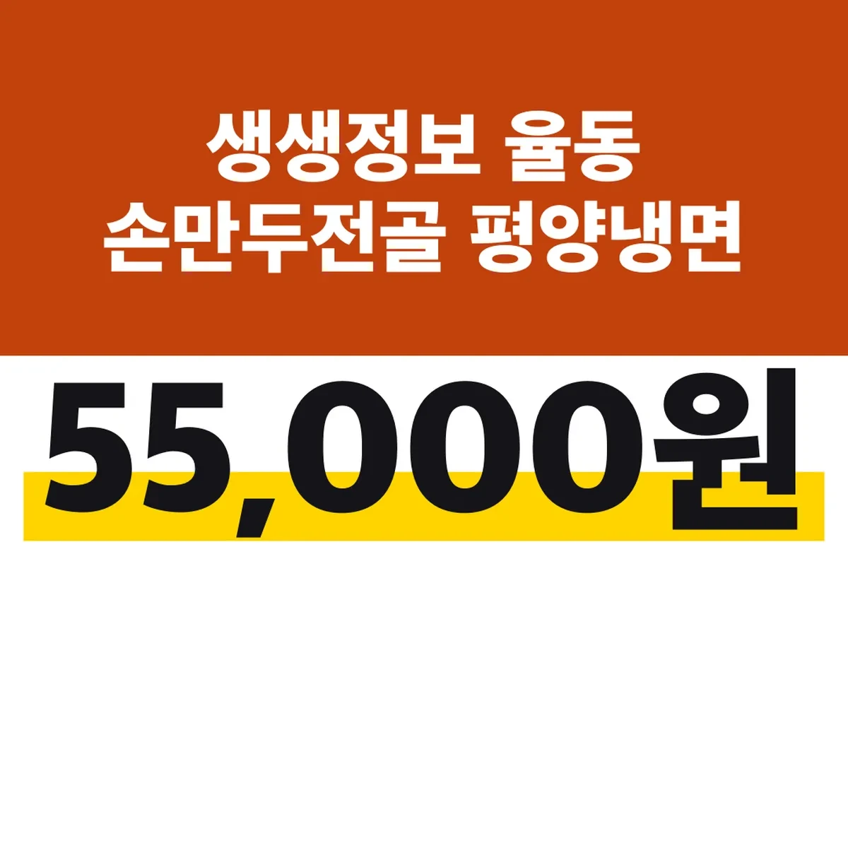 생생정보 율동 손만두전골 평양냉면 율평 55,000원