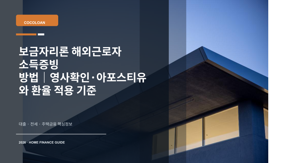 해외 근로자의 소득서류와 주택 열쇠를 함께 놓은 보금자리론 소득증빙 이미지