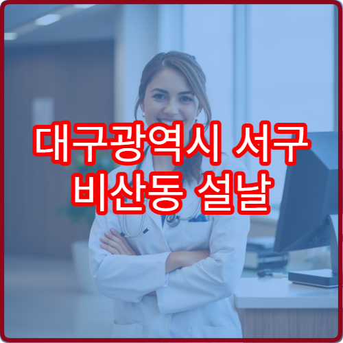 대구광역시 서구 비산동 설날 당직약국 운영 안내드립니다