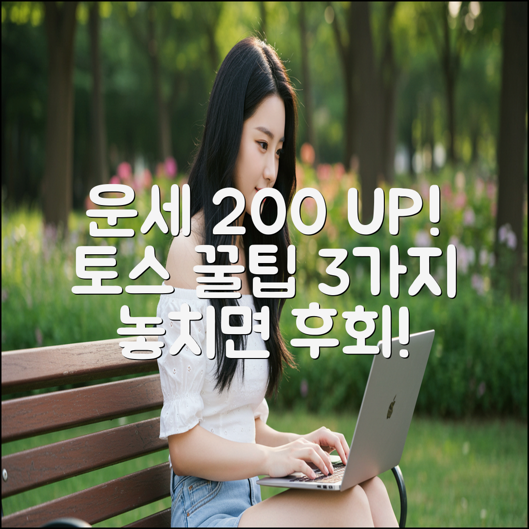 오늘 운세 200% 활용! 토스 앱 꿀팁 3가지