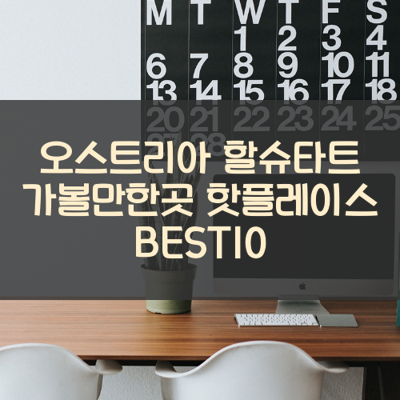 오스트리아 할슈타트 가볼만한곳 핫플레이스 BEST10 썸네일