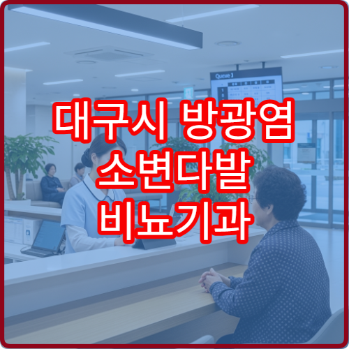 대구시 방광염 소변다발 비뇨기과 항생제 치료 클리닉