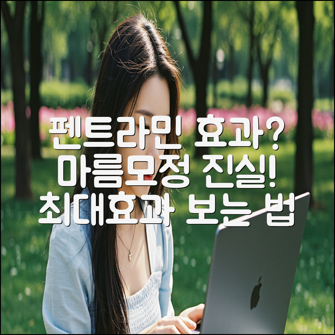 펜트라민 마름모정, 효과 제대로 볼 수 있을까?