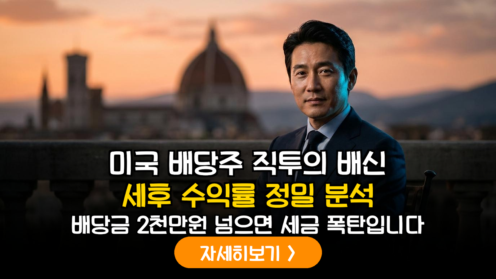 2026년 하반기 배당 투자 가이드: 미국 직투와 국내 ETF의 세후 실질 수익률 정밀 비교 분석