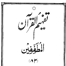 Urdu Tafheem-ul-Quran Surah Al-Mutaffifin by Abul Ala Maududi PDF