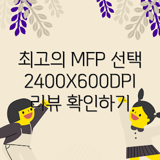 컬러레이저복합기2400dpi, HL-L2300D, 복합기 리뷰, 2400X600DPI, 프린터 추천
