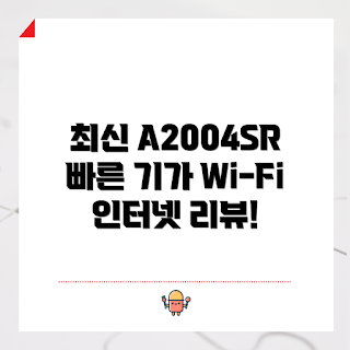 ipTIME 기가 와이파이, A2004SR 리뷰, 2023 인터넷 공유기, 유무선 인터넷 추천, ip타임 후속모델