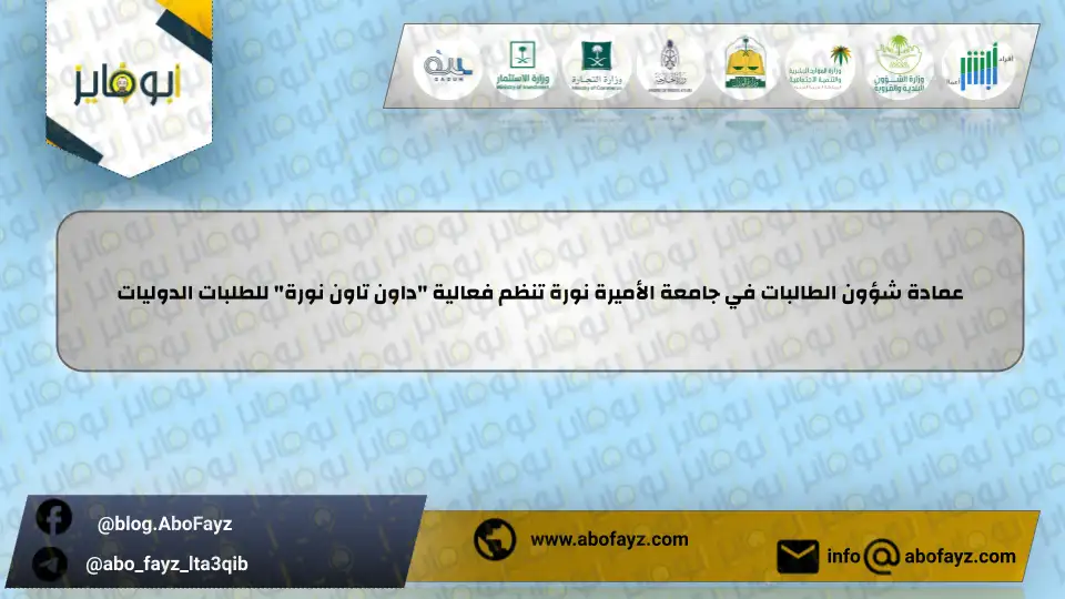 عمادة_شؤون_الطالبات_في_جامعة_الأميرة_نورة_تنظم_فعالية_داون_تاون_نورة_للطلبات_الدوليات