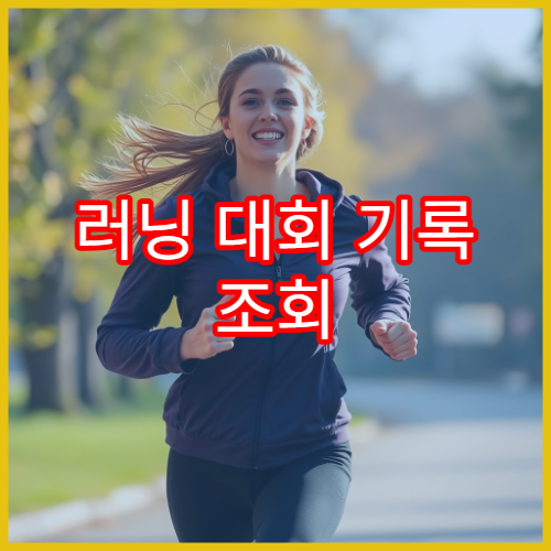 러닝 대회 기록 조회 방법 완주 인증 꿀팁