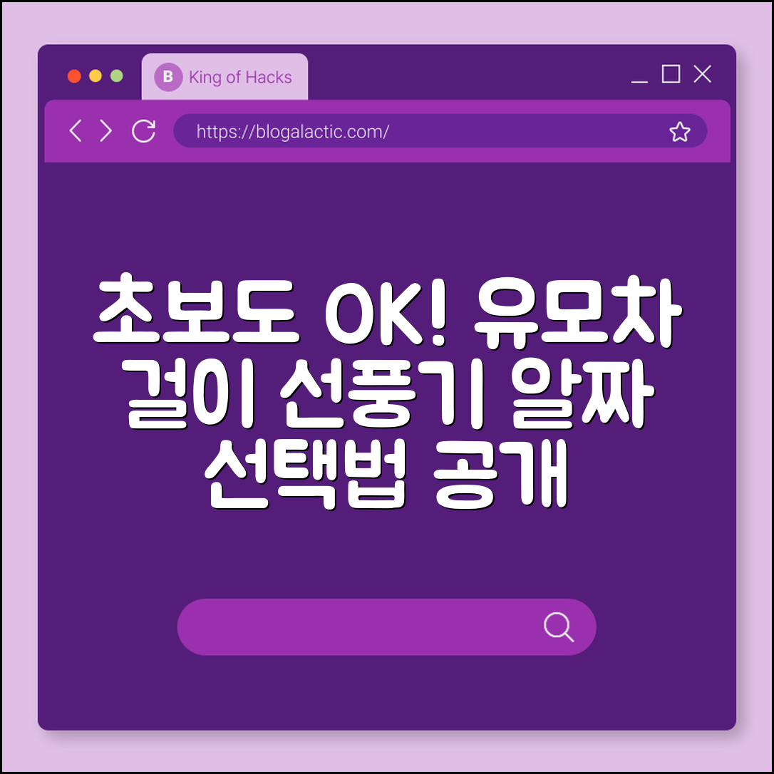 초보자도 쉽게 고르는 유모차 걸이 선풍기