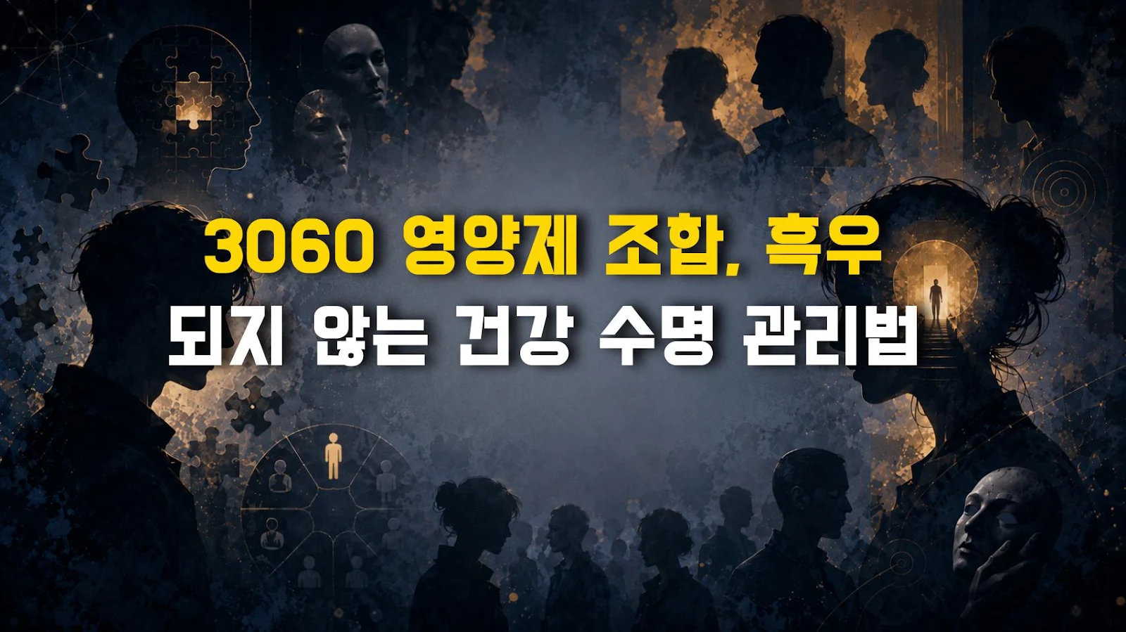 3060 영양제 조합, 흑우 되지 않는 건강 수명 관리법