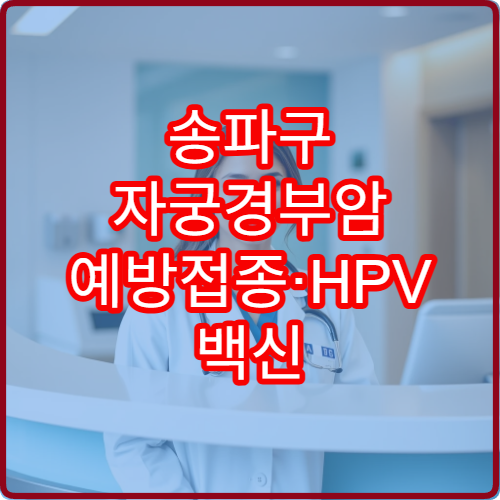 송파구 자궁경부암 예방접종·HPV 백신 가능한 병원 안내