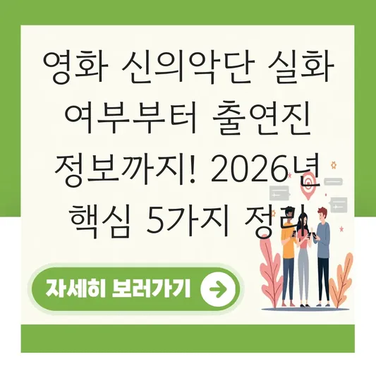 영화 신의악단 실화 바탕 여부 및 박시후 정진운 출연진 정보 대표 이미지