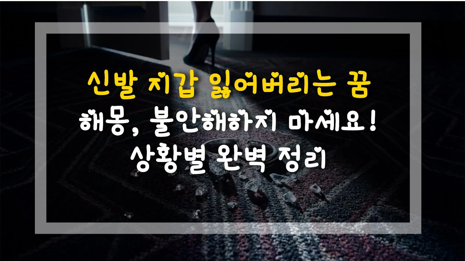 신발 지갑 잃어버리는 꿈 해몽, 불안해하지 마세요! 상황별 완벽 정리