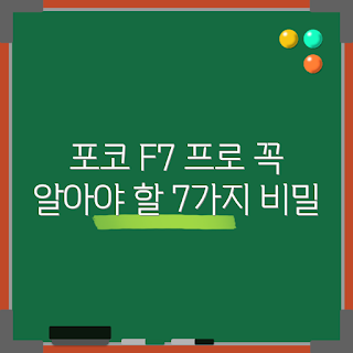 포코 F7 프로, 포코 F7 프로 기능, 포코 스마트폰, 포코 F7 프로 리뷰, 포코 F7 프로 특징