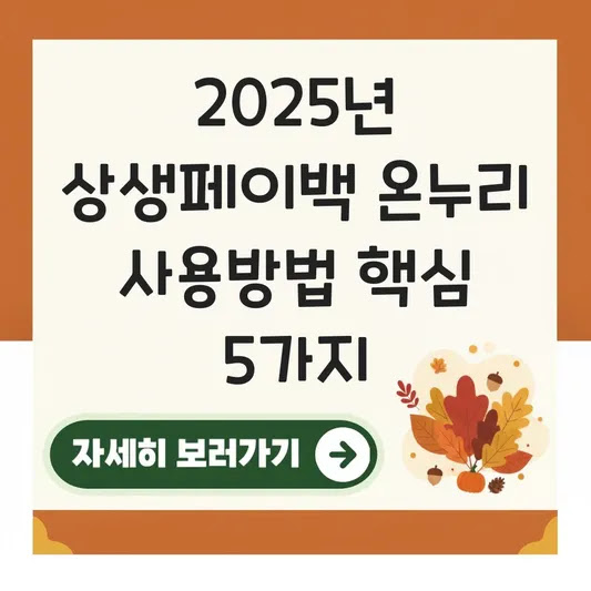 2025년 상생페이백 온누리 사용방법 핵심 5가지
