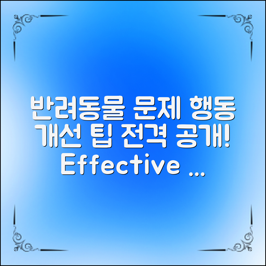반려동물 문제 행동을 개선하는 효과적인 방법과 팁을 제공합니다.