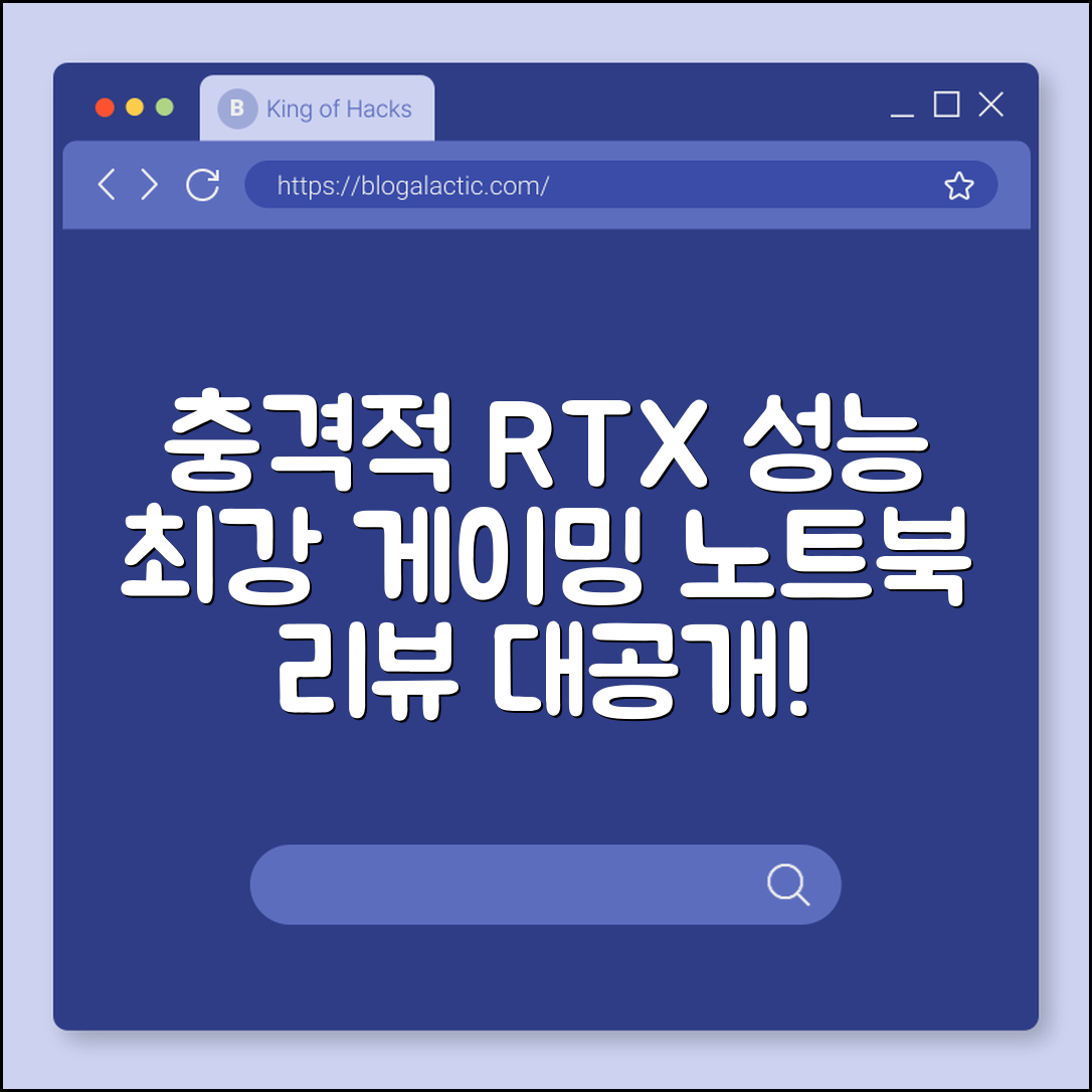 충격적인 성능! RTX 게이밍 노트북 리뷰