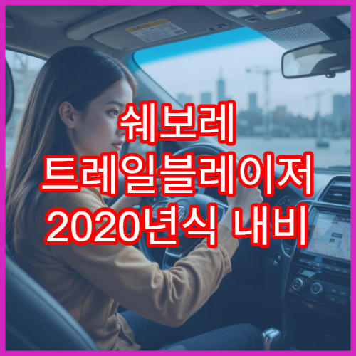 쉐보레 트레일블레이저 2020년식 내비 업데이트 절차