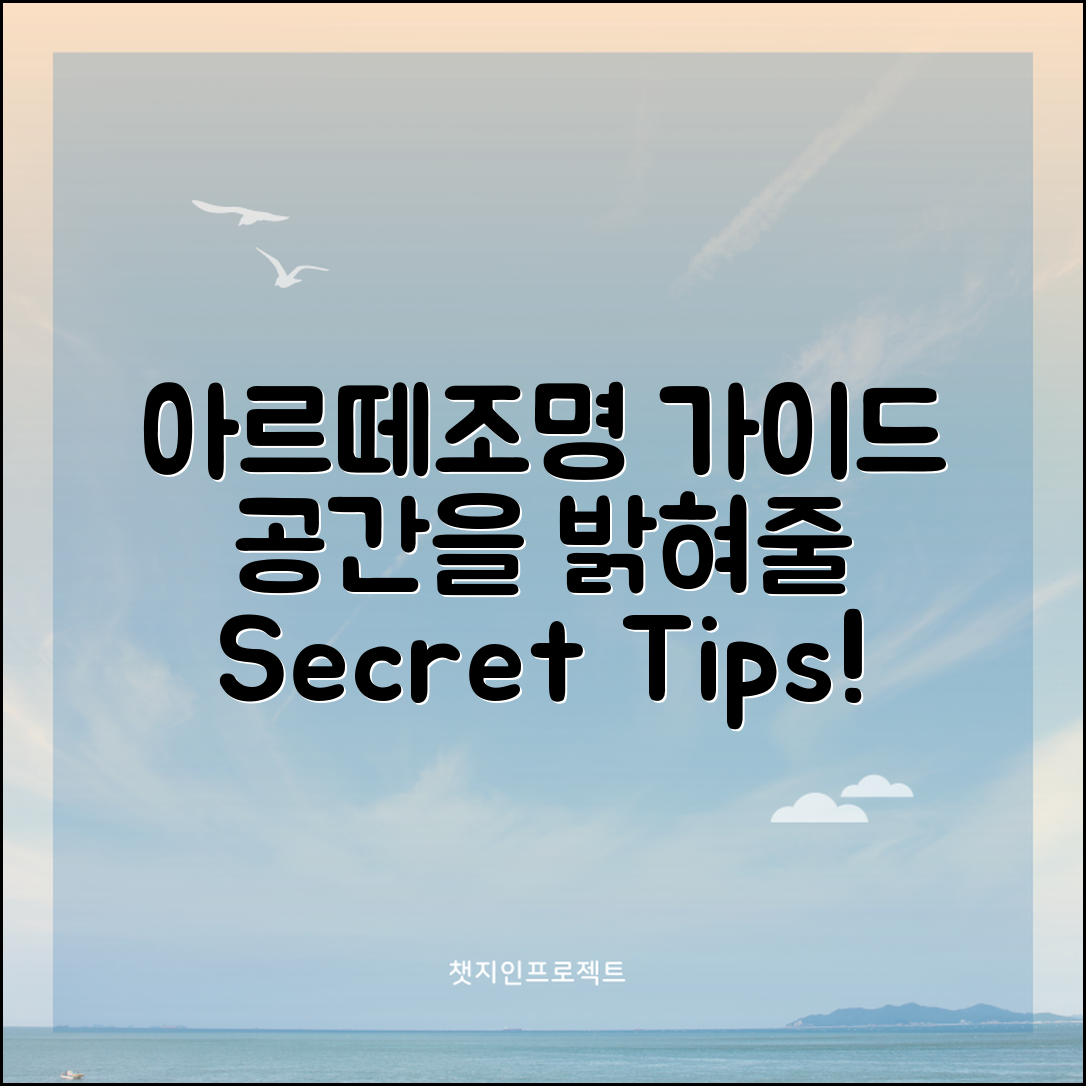 아르떼조명 완벽 가이드: 공간을 밝혀줄 비밀