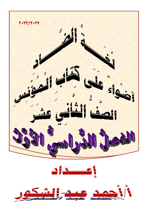 أضواء على كتاب المؤنس - إعداد عبدالشكور - عربي الصف 12 الفصل 1