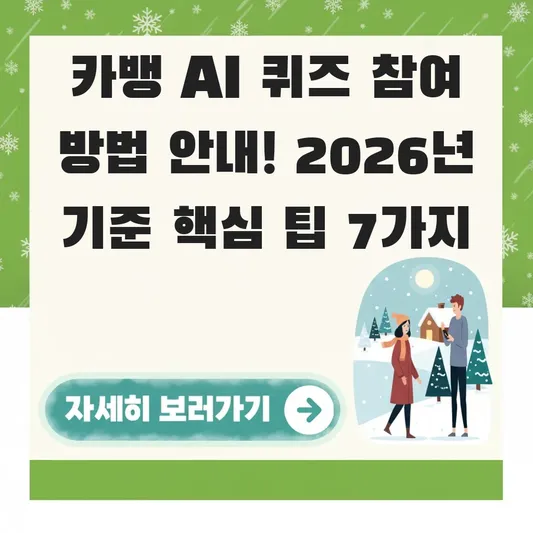 카뱅 AI 퀴즈 참여 방법 안내