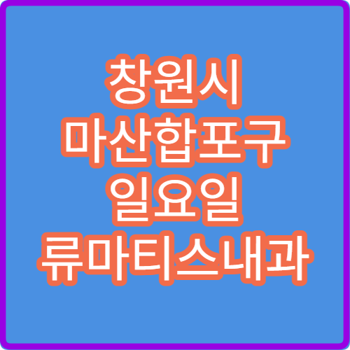 창원시 마산합포구 일요일 류마티스내과 진료 병원 관절염·만성통증 상담 가능